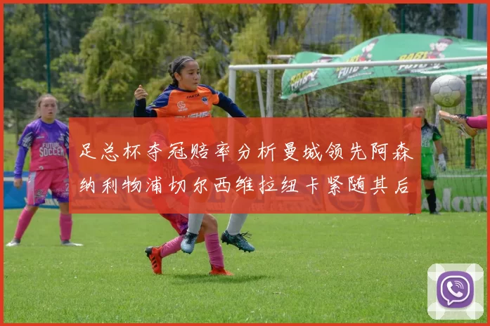 足总杯夺冠赔率分析曼城领先阿森纳利物浦切尔西维拉纽卡紧随其后